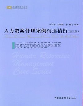 人力資源管理案例精選精析 提升人力資源服務效能的實戰(zhàn)指南